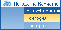 Усть-Камчатск. Погода на сегодня.