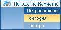 Прогноз погоды в Петропавловске-Камчатском